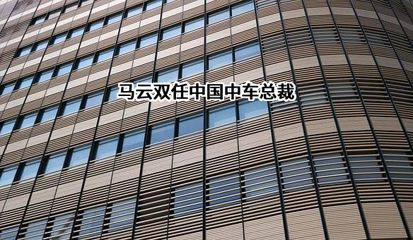 中国中车集团有限公司
