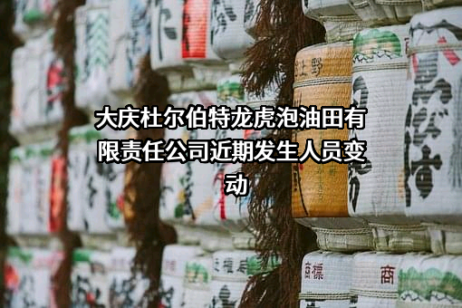 大庆杜尔伯特龙虎泡油田有限责任公司