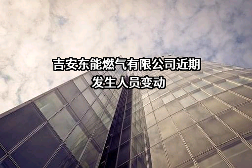 吉安东能燃气有限公司