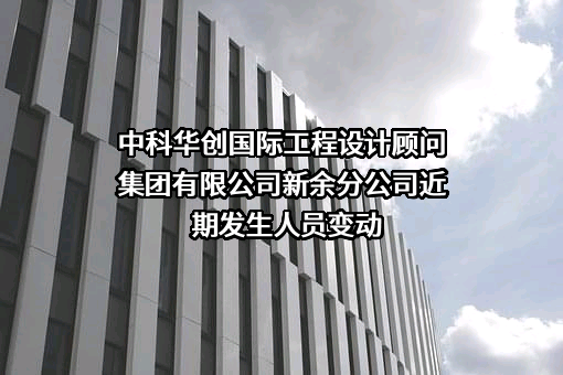 中科华创国际工程设计顾问集团有限公司新余分公司