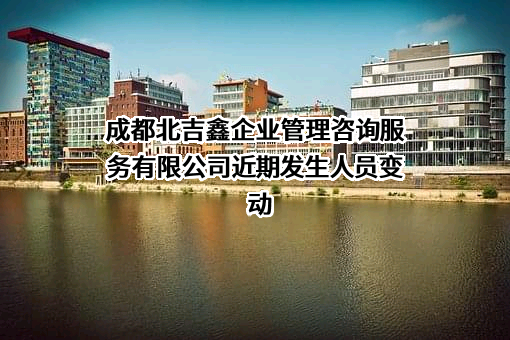 成都北吉鑫企业管理咨询服务有限公司