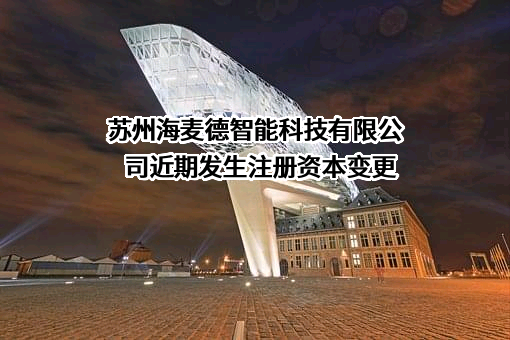 苏州海麦德智能科技有限公司
