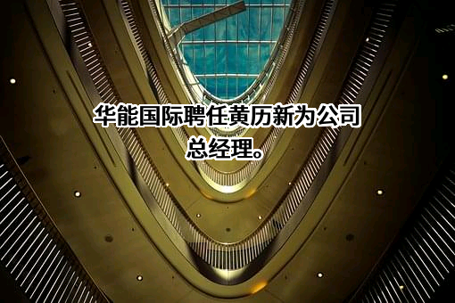 华能国际电力股份有限公司