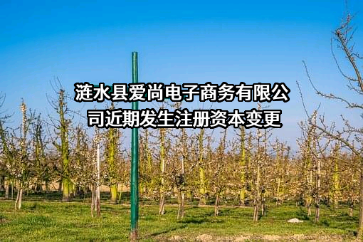 涟水县爱尚电子商务有限公司
