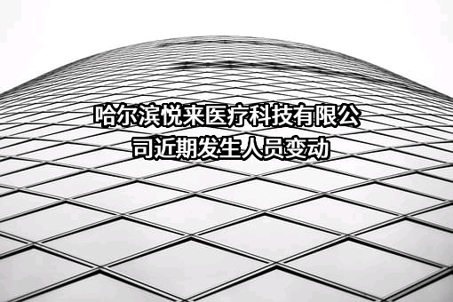 哈尔滨悦来医疗科技有限公司
