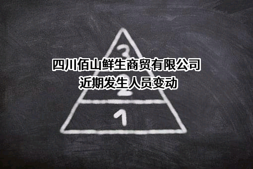 四川佰山鲜生商贸有限公司