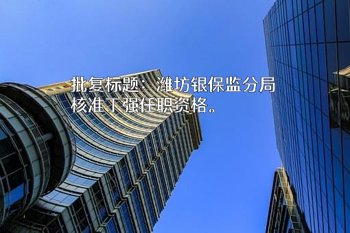 潍坊市奎文区中成村镇银行股份有限公司
