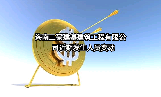 海南三豪建基建筑工程有限公司
