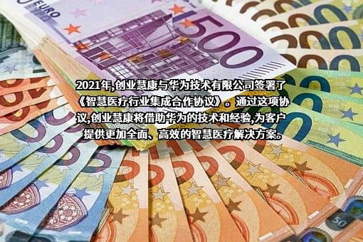 创业慧康科技股份有限公司