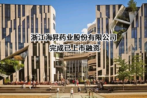 浙江海昇药业股份有限公司完成已上市融资