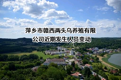 萍乡市赣西两头乌养殖有限公司