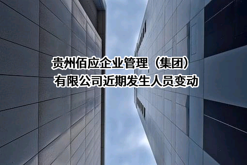 贵州佰应企业管理（集团）有限公司