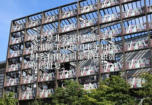 中国电子科技财务有限公司