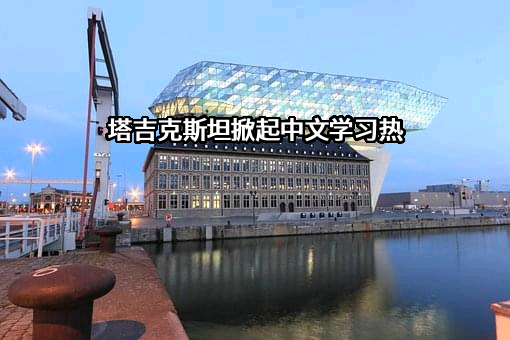 塔吉克斯坦掀起中文学习热