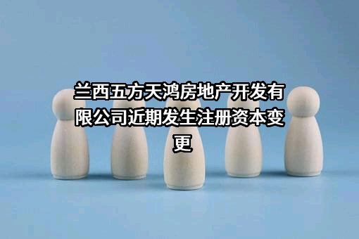 兰西五方天鸿房地产开发有限公司