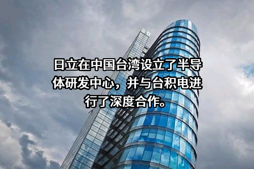 日立安斯泰莫汽车系统（中国）有限公司