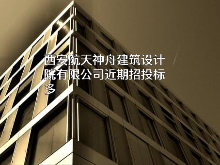 西安航天神舟建筑设计院有限公司