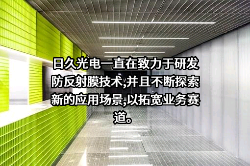 江苏日久光电股份有限公司