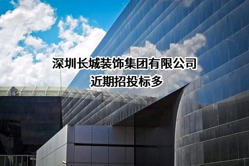 深圳长城装饰集团有限公司