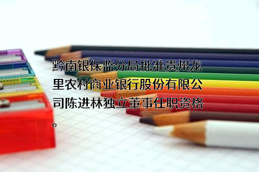 贵州龙里农村商业银行股份有限公司