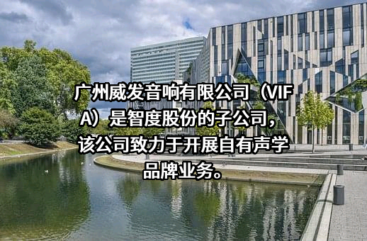 广州威发音响有限公司