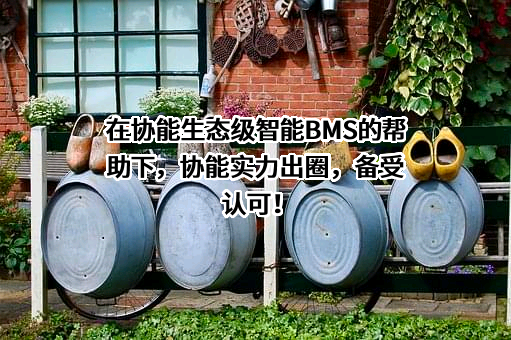 杭州协能科技股份有限公司