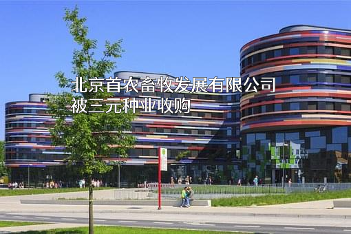 北京首农畜牧发展有限公司