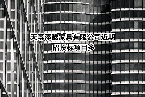 天等添馥家具有限公司