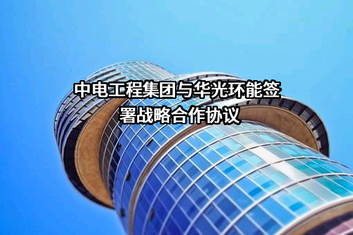 无锡华光环保能源集团股份有限公司