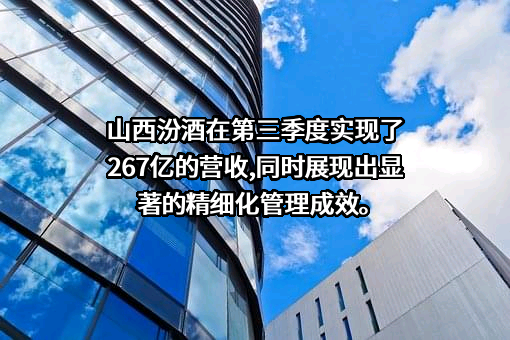 山西杏花村汾酒集团有限责任公司