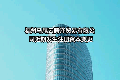 福州马尾云腾泽贸易有限公司