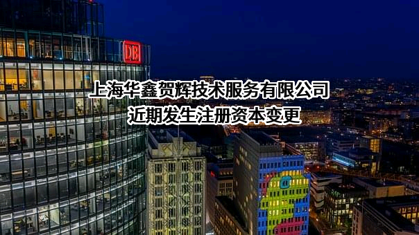 上海华鑫贺辉技术服务有限公司