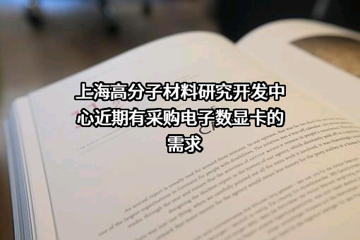 上海高分子材料研究开发中心近期有采购电子数显卡的需求