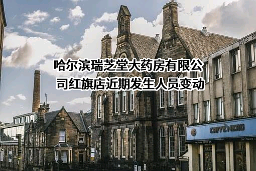 哈尔滨瑞芝堂大药房有限公司红旗店