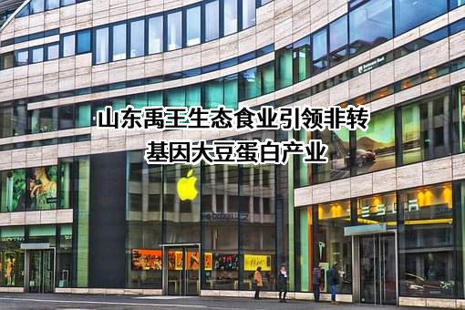 山东禹王生态食业有限公司