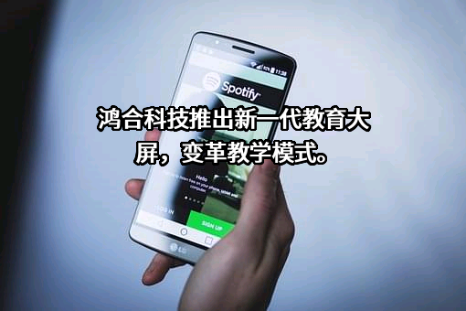 鸿合科技股份有限公司