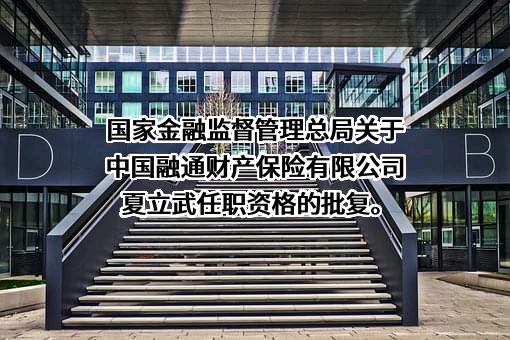 中国融通财产保险有限公司