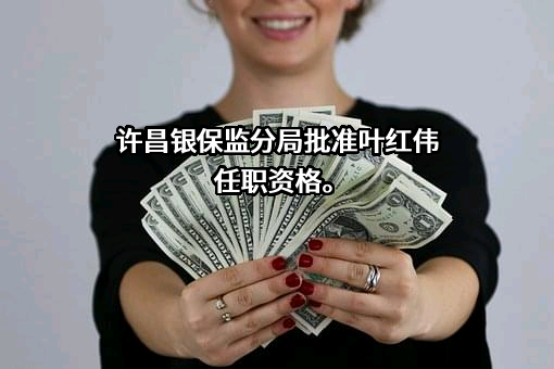 利安人寿保险股份有限公司河南分公司