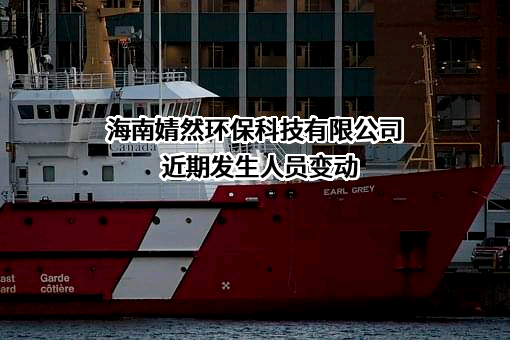 海南婧然环保科技有限公司