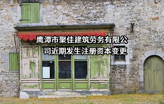 鹰潭市聚佳建筑劳务有限公司
