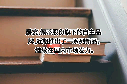 佩蒂动物营养科技股份有限公司
