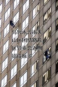 乌鲁木齐市天山区团结路片区管委会