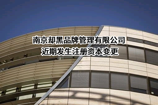 南京却黑品牌管理有限公司