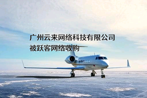 广州云来网络科技有限公司