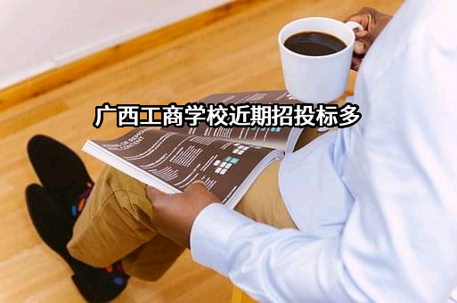广西工商学校