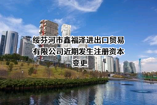 绥芬河市鑫福泽进出口贸易有限公司