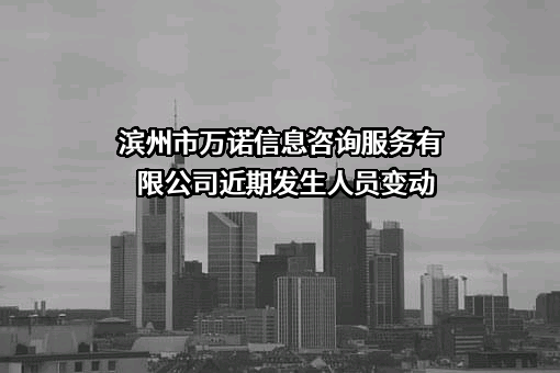 滨州市万诺信息咨询服务有限公司