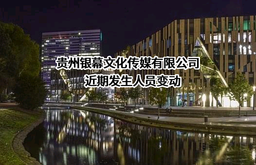 贵州银幕文化传媒有限公司