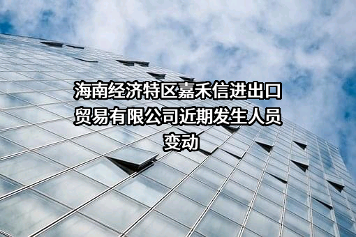 海南经济特区嘉禾信进出口贸易有限公司