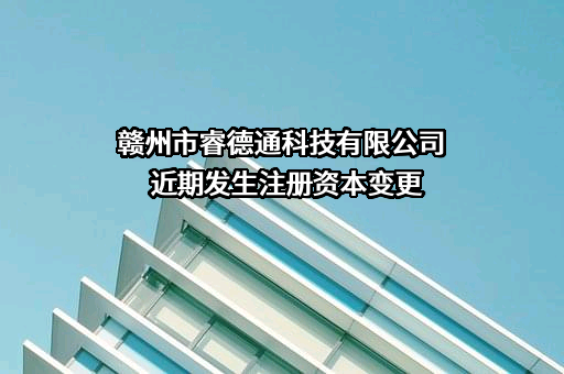 赣州市睿德通科技有限公司